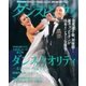 月刊 ダンスビュウ 2017年 08月号 [雑誌]