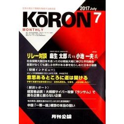 MONTHLY KORON (月刊公論) 2017年 07月号 [雑誌]