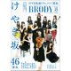 BRODY けやき坂46ver. 2017年 08月号 [雑誌]