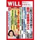 WiLL (マンスリーウィル) 2017年 08月号 [雑誌]