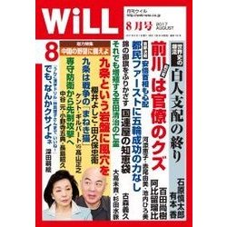 WiLL (マンスリーウィル) 2017年 08月号 [雑誌]