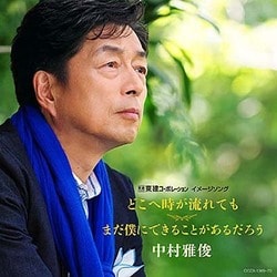 中村雅俊／どこへ時が流れても/まだ僕にできることがあるだろう