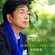 どこへ時が流れても/まだ僕にできることがあるだろう