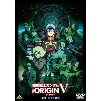 機動戦士ガンダム THE ORIGIN Ⅴ 激突 ルウム会戦 [DVD]
