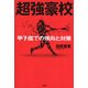 超強豪校―甲子園での傾向と対策 [単行本]