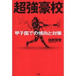 超強豪校―甲子園での傾向と対策 [単行本]