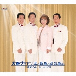 三浦京子&ハニーシックス／大阪ナイト/北の新地の意気地なし