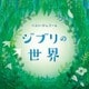 ベスト・オルゴール ジブリの世界