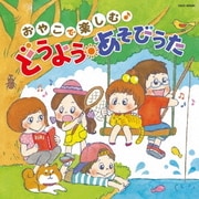 コロムビアキッズ おやこで楽しむ♪ どうよう・あそびうた