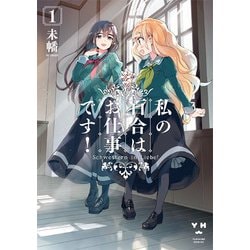 私の百合はお仕事です! 1（IDコミックス 百合姫コミックス） [コミック]