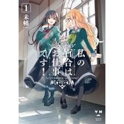 私の百合はお仕事です! 1（IDコミックス 百合姫コミックス） [コミック]