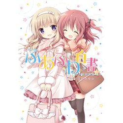 ふあふわ白書（IDコミックス 百合姫コミックス） [コミック]