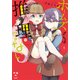 ホームズさんは推理ができない 1（IDコミックス 百合姫コミックス） [コミック]