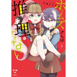 ホームズさんは推理ができない 1（IDコミックス 百合姫コミックス） [コミック]