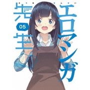 エロマンガ先生 5