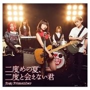 二度めの夏、二度と会えない君 feat.Primember