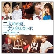 二度めの夏、二度と会えない君 feat.Primember