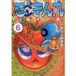 忍ペンまん丸しんそー版 6（ぶんか社コミックス） [コミック]