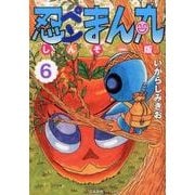 忍ペンまん丸しんそー版 6（ぶんか社コミックス） [コミック]