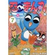 忍ペンまん丸しんそー版 7（ぶんか社コミックス） [コミック]