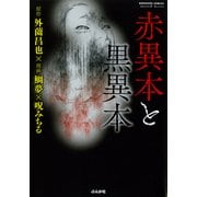 赤異本と黒異本（ぶんか社コミックス） [コミック]