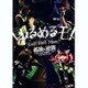 ゆるめるモ!／孤独と逆襲 ～てえへんだ!底辺だ～ ツアー at TSUTAYA O-EAST [DVD]
