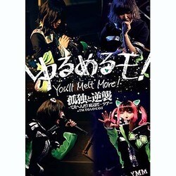 ゆるめるモ!／孤独と逆襲 ～てえへんだ!底辺だ～ ツアー at TSUTAYA O-EAST [DVD]
