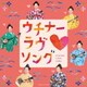 ウチナーラヴ□ソング