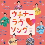 ウチナーラヴ□ソング