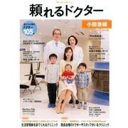頼れるドクター小田急線 2017-2018版vol.2 [単行本]