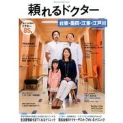 頼れるドクター台東・墨田・江東・江戸川 2017-2018版 [単行本]