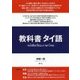 教科書タイ語 [単行本]