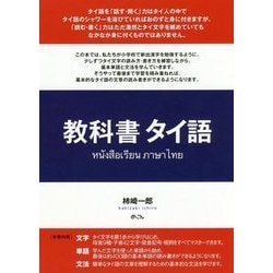 教科書タイ語 [単行本]