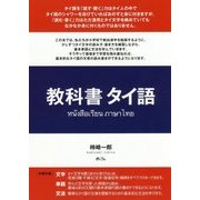 教科書タイ語 [単行本]