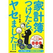 家計簿つけたら、ヤセました!! [単行本]
