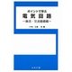 ポイントで学ぶ電気回路―直流・交流基礎編 [単行本]