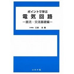 ポイントで学ぶ電気回路―直流・交流基礎編 [単行本]