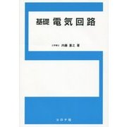 基礎電気回路 [単行本]