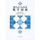 図でよくわかる電子回路 [単行本]