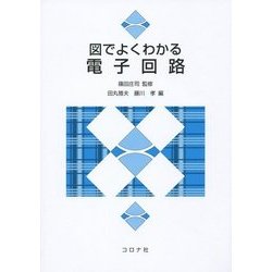 図でよくわかる電子回路 [単行本]