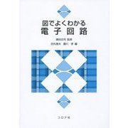 図でよくわかる電子回路 [単行本]