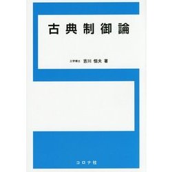 古典制御論 [単行本]