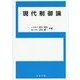 現代制御論 [単行本]