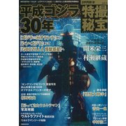 別冊映画秘宝特撮秘宝vol.6 [ムック・その他]
