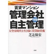 賃貸マンション 管理会社vs自主管理―大空室時代を生き抜く賃貸経営術 [単行本]