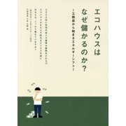 エコハウスはなぜ儲かるのか?―工務店から始まるエネルギーシフト [単行本]