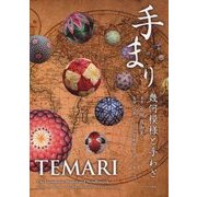 手まり―幾何模様と手わざ [図鑑]