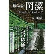 数学者・岡潔 日本人へのメッセージ(幸福の科学大学シリーズ) [単行本]