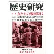 歴史研究 第652号(2017年6月号) [ムックその他]