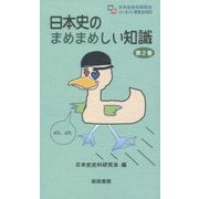 日本史のまめまめしい知識〈第2巻〉(ぶい&ぶい新書) [新書]